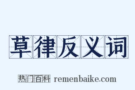 草律反义词是什么意思的图片